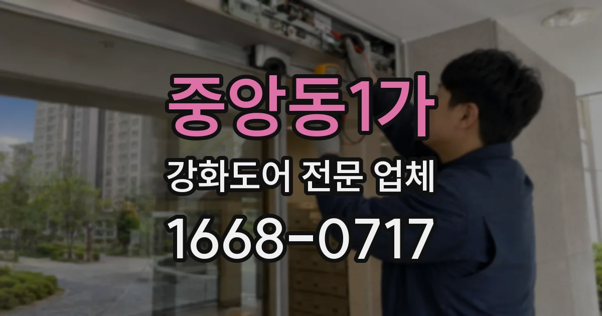 중앙동1가 강화도어 전문 업체