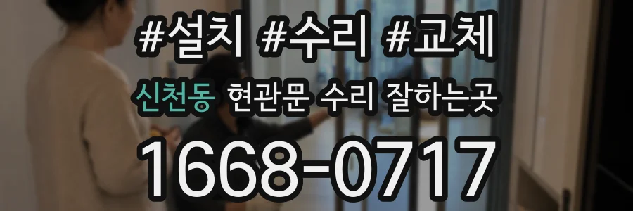 신천동 현관문 수리 잘하는곳