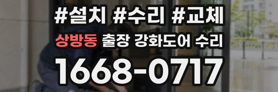 상방동 출장 강화도어 수리