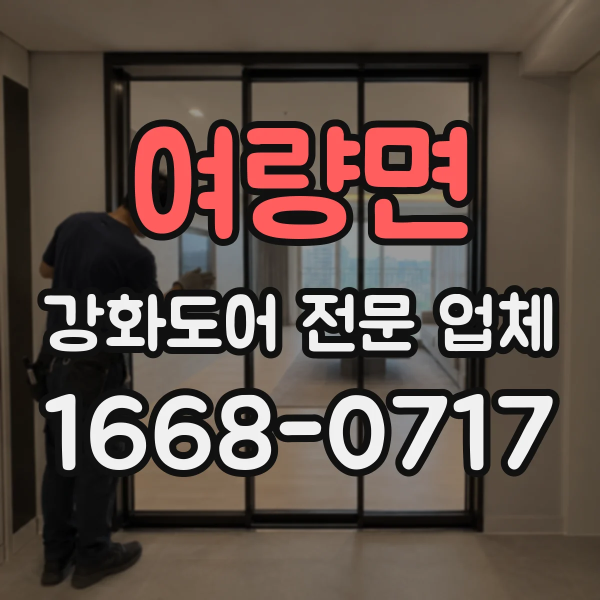 여량면 강화도어 전문 업체