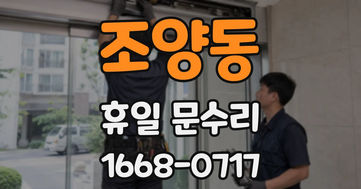 조양동 휴일 문수리