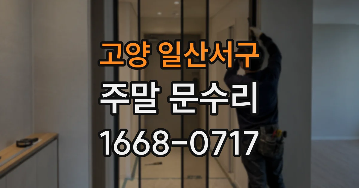 고양 일산서구 주말 문수리