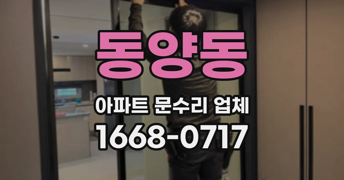 동양동 아파트 문수리 업체