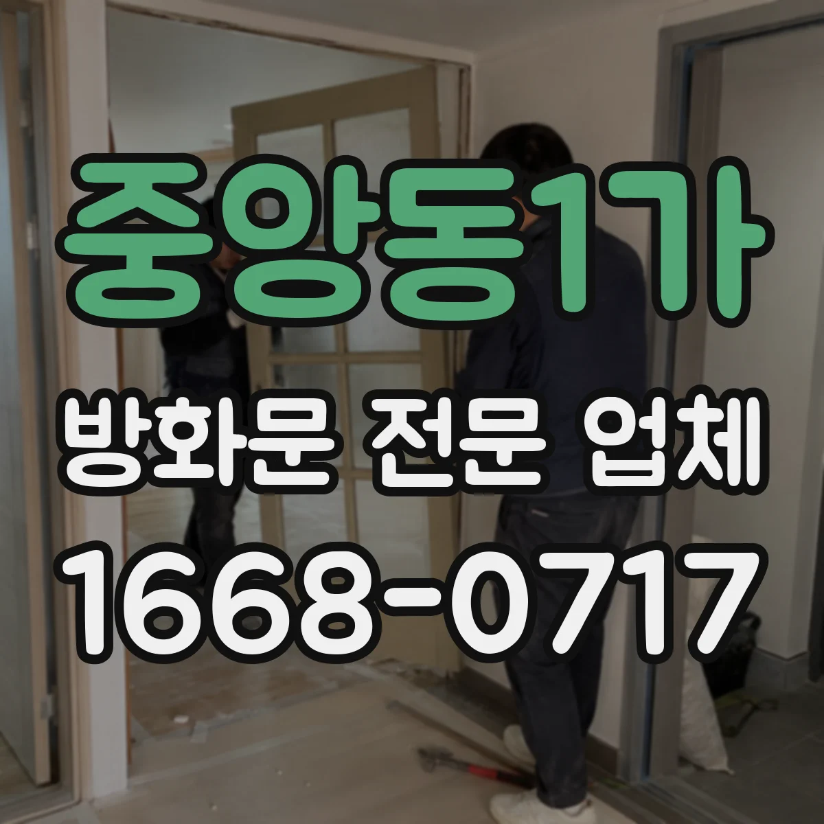 중앙동1가 방화문 전문 업체