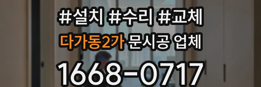다가동2가 문시공 업체