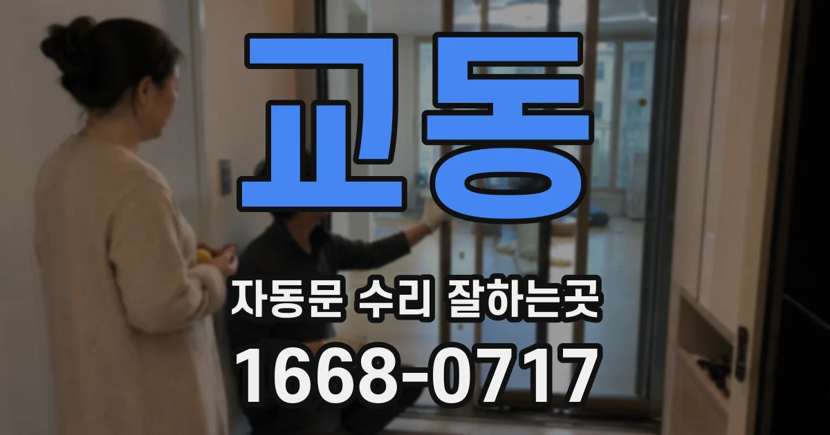 교동 자동문 수리 잘하는곳