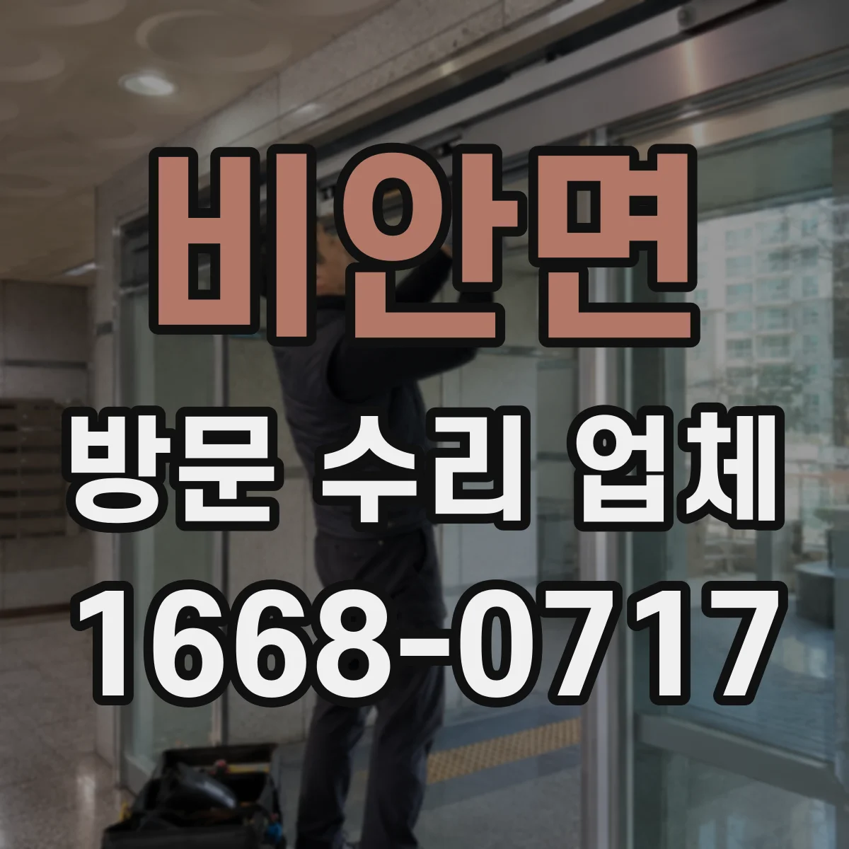 비안면 방문 수리 업체