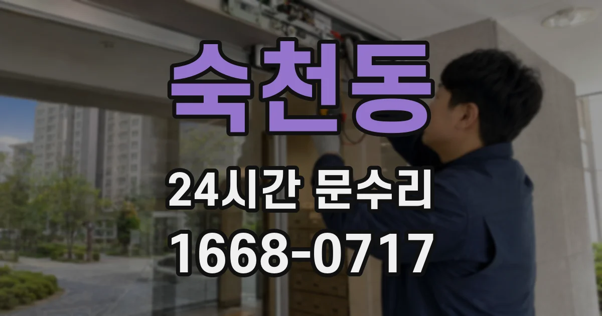 숙천동 24시간 문수리