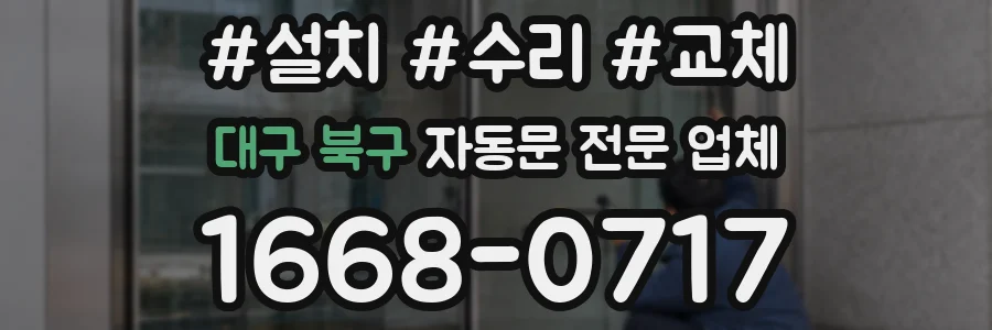 대구 북구 자동문 전문 업체