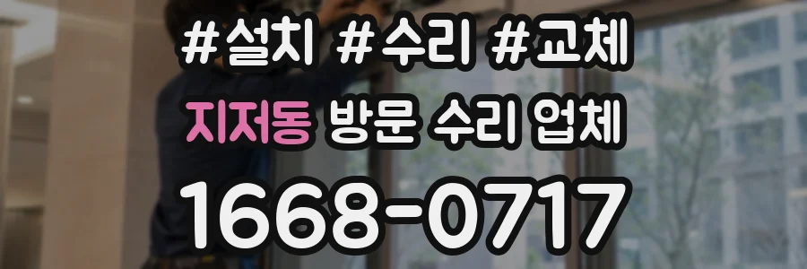 지저동 방문 수리 업체