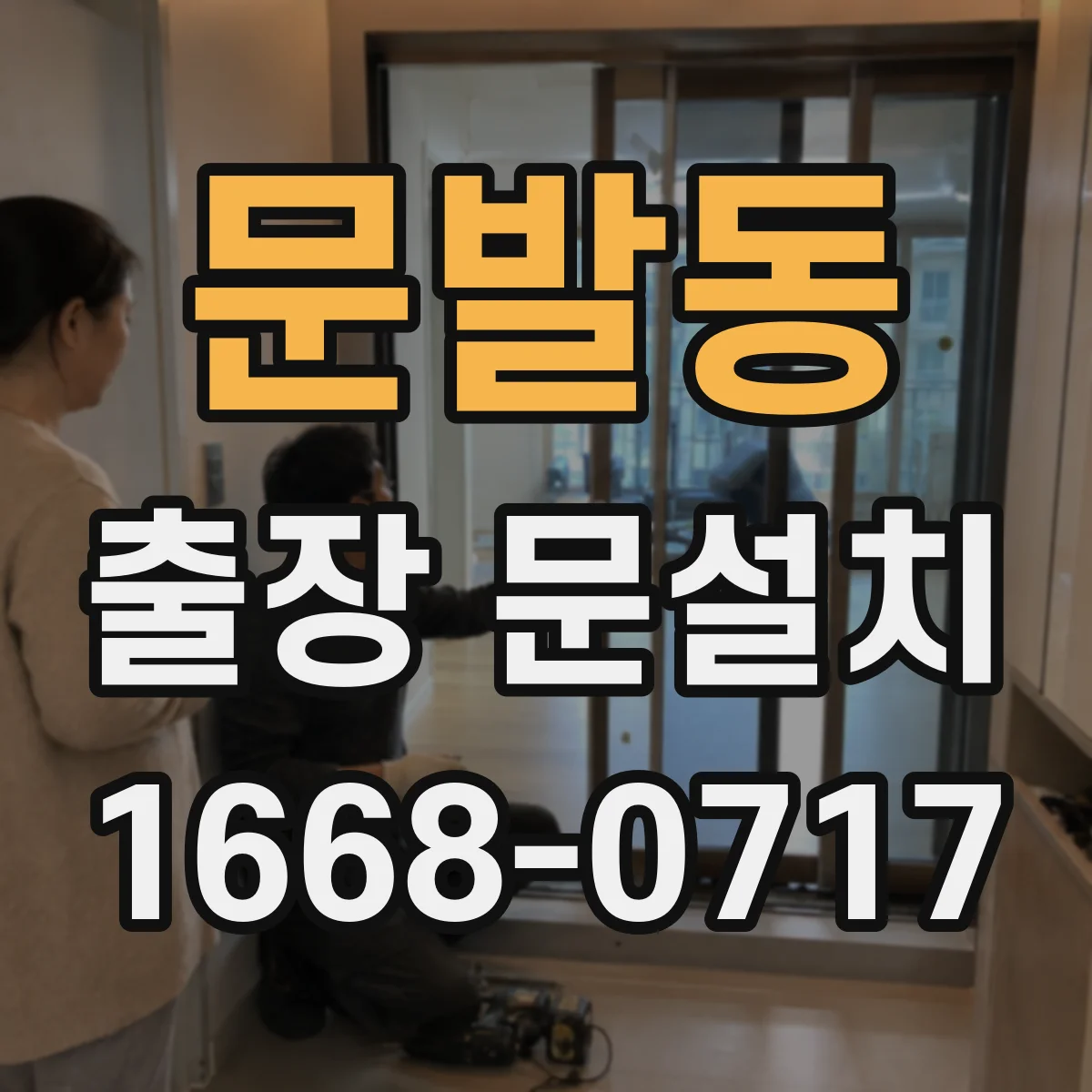 문발동 출장 문설치