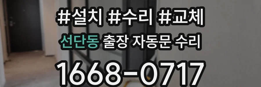 선단동 출장 자동문 수리