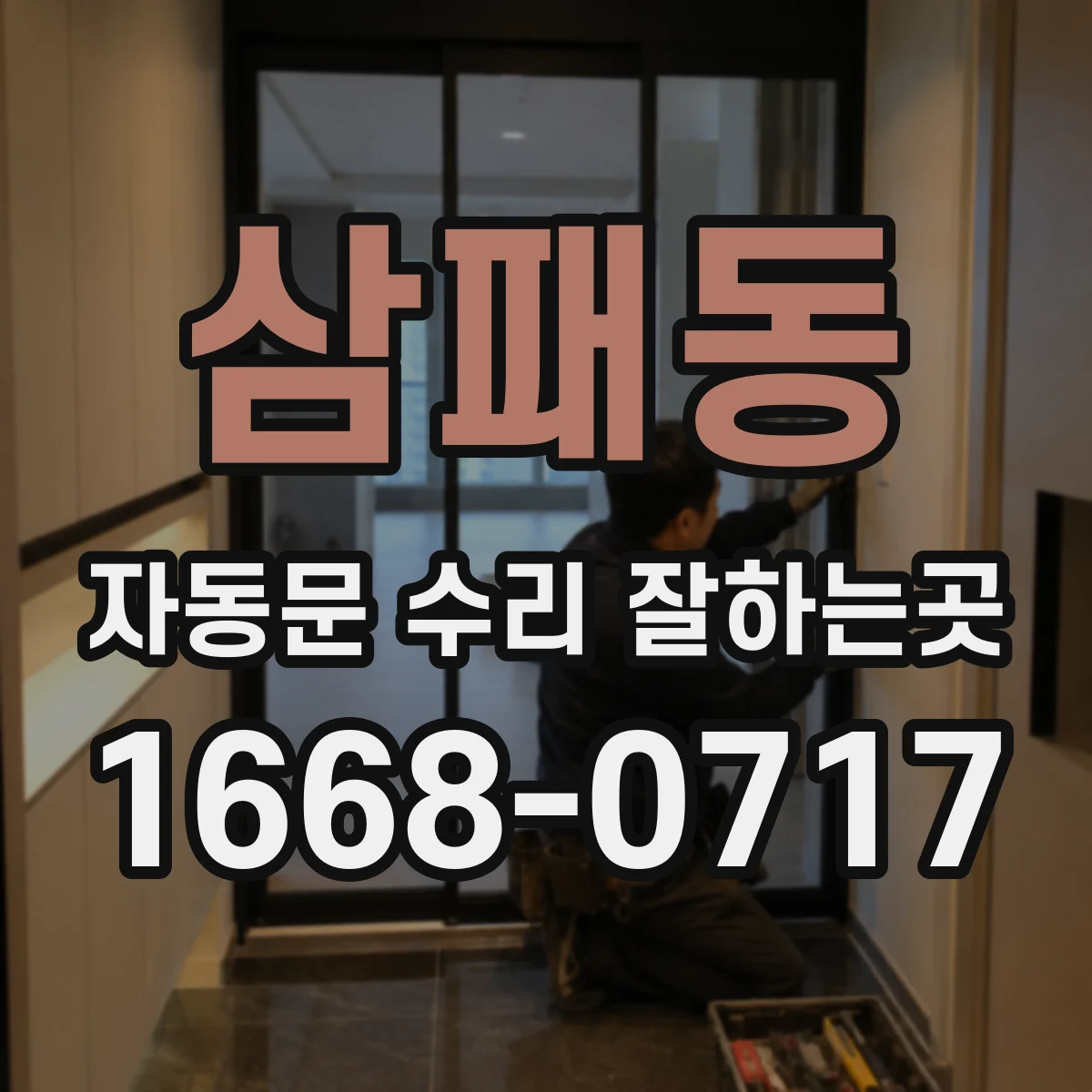 삼패동 자동문 수리 잘하는곳
