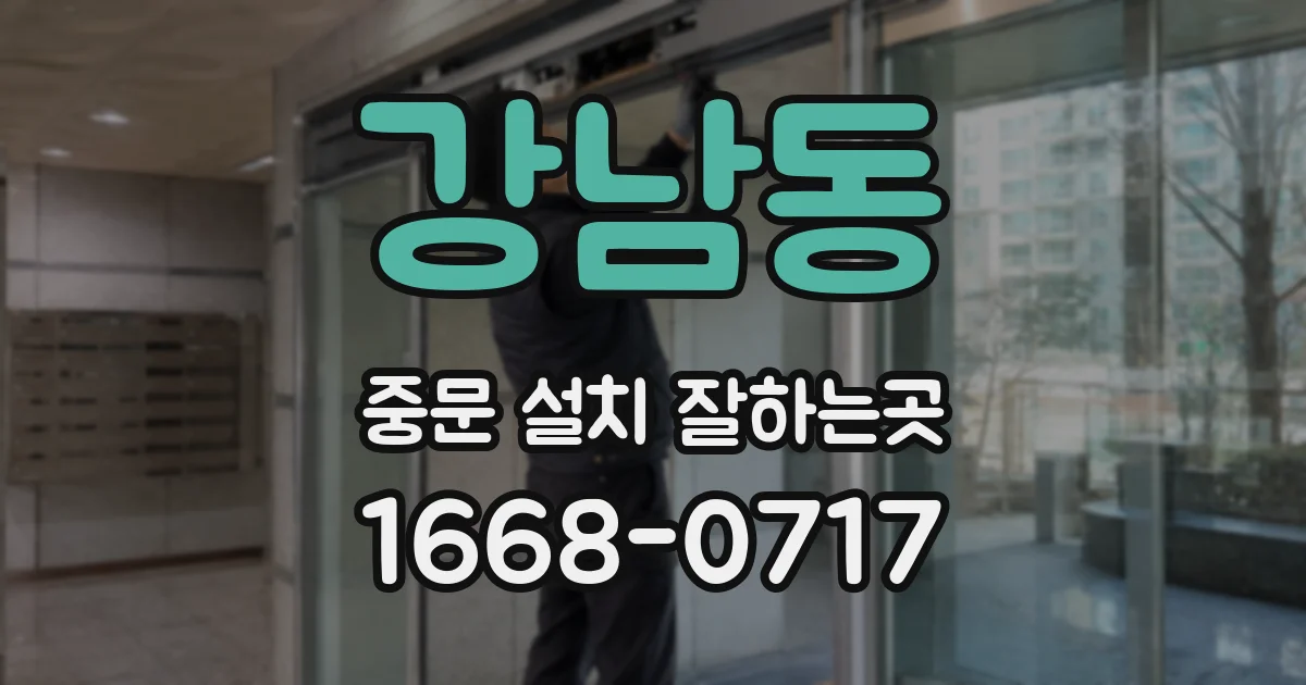 강남동 중문 설치 잘하는곳
