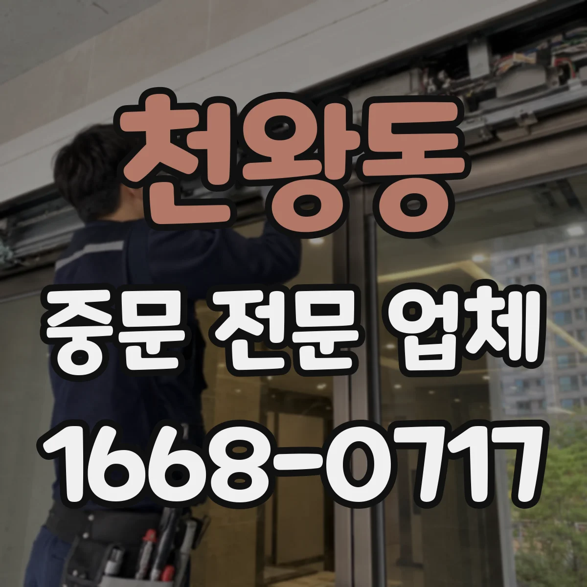 천왕동 중문 전문 업체