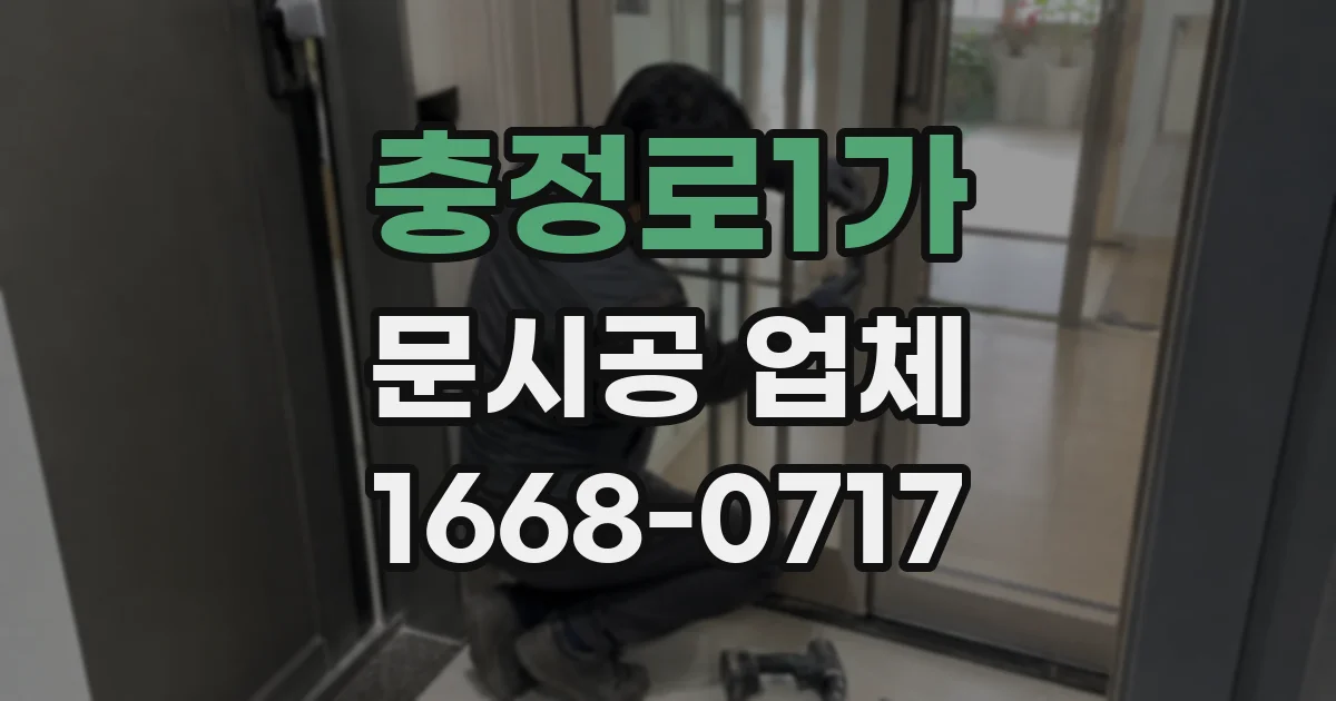충정로1가 문시공 업체