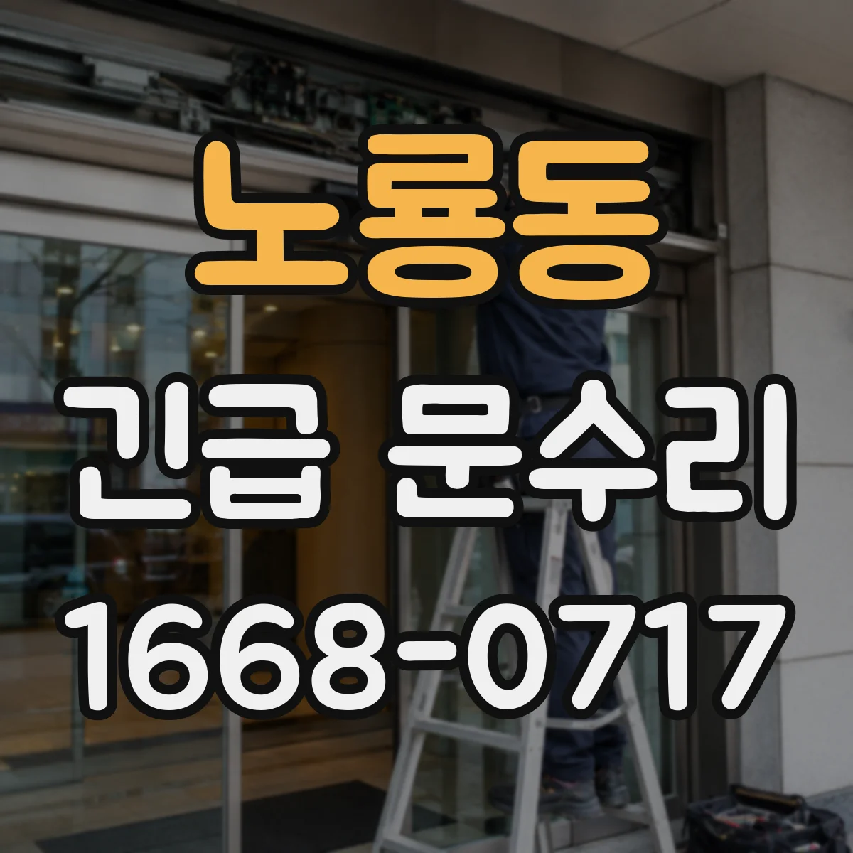 노룡동 긴급 문수리