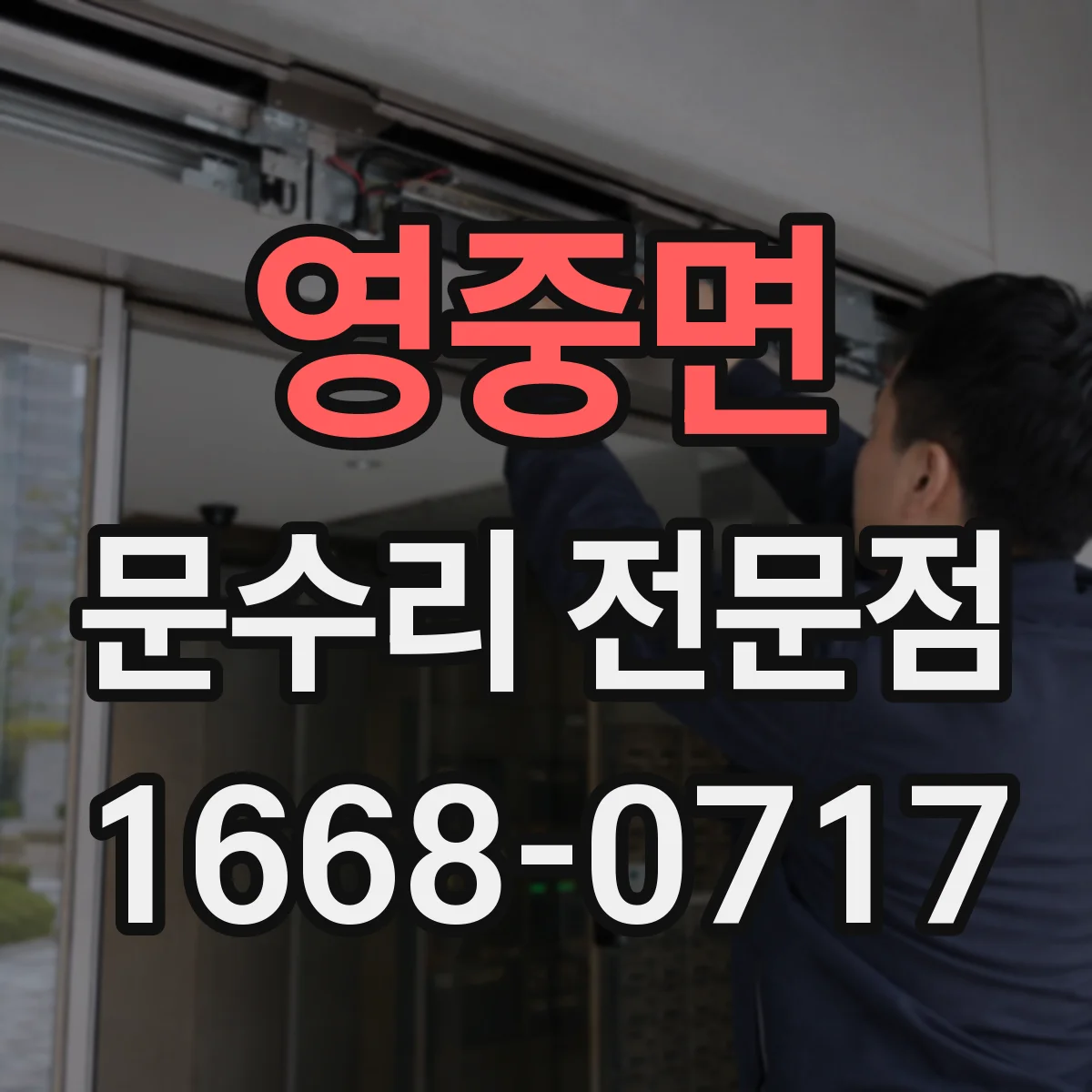 영중면 문수리 전문점