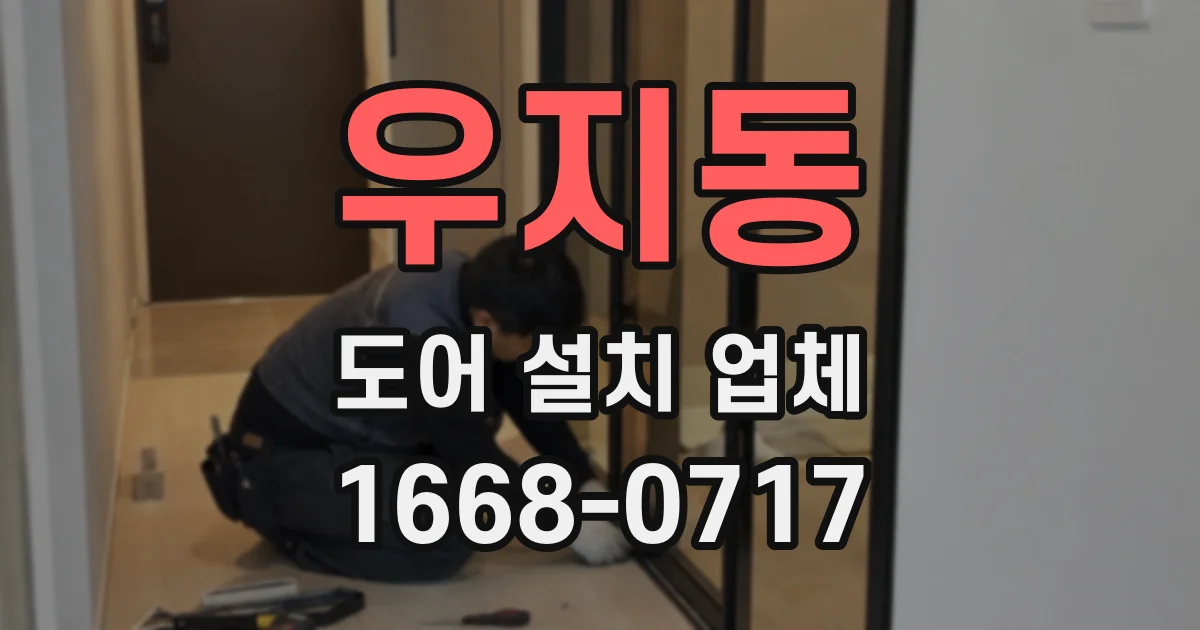 우지동 도어 설치 업체