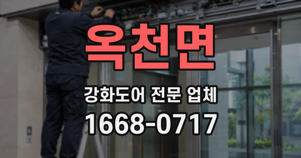 옥천면 강화도어 전문 업체