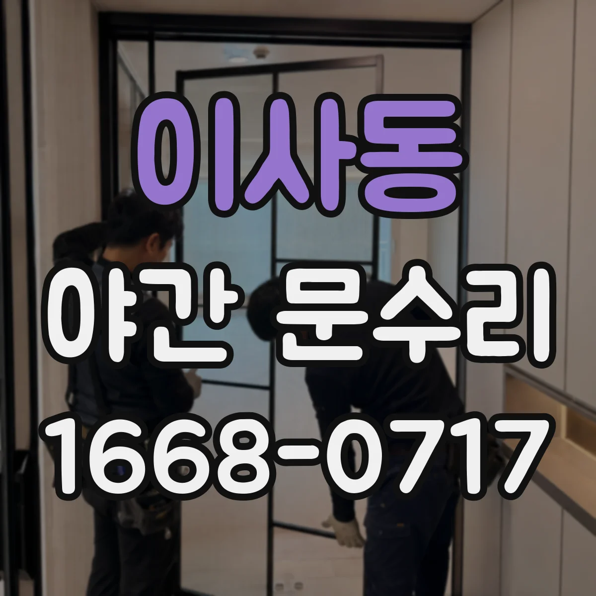 이사동 야간 문수리