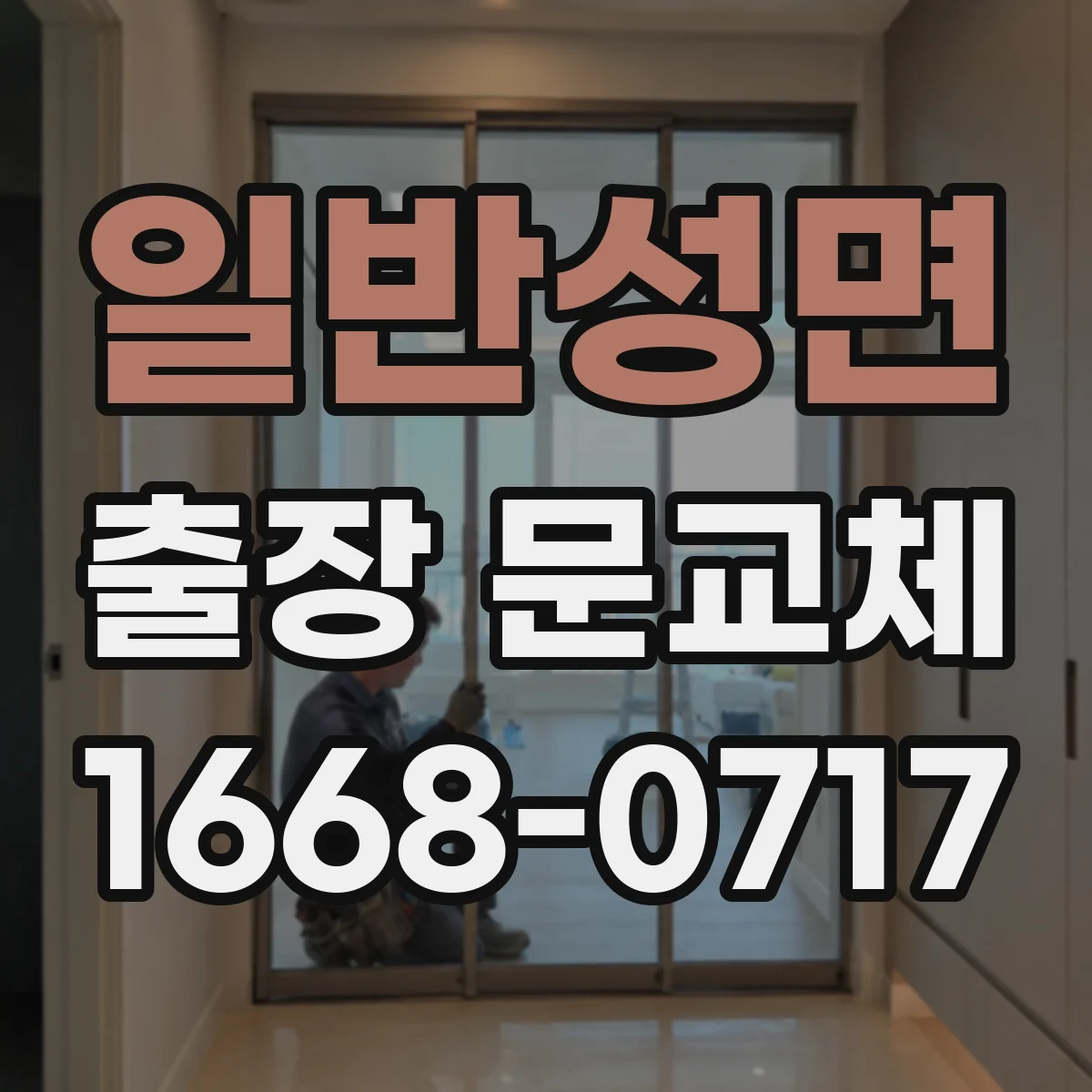 일반성면 출장 문교체