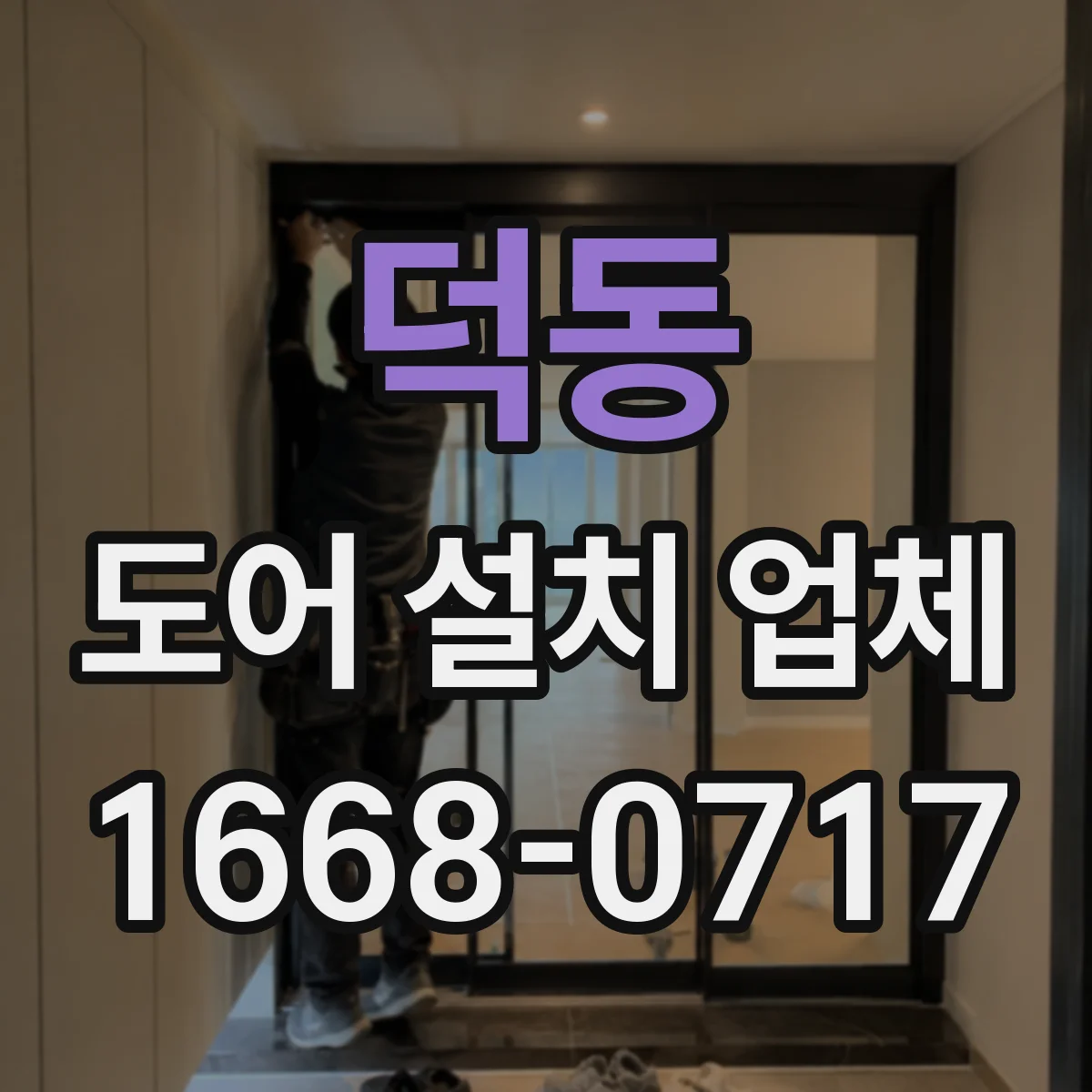 덕동 도어 설치 업체