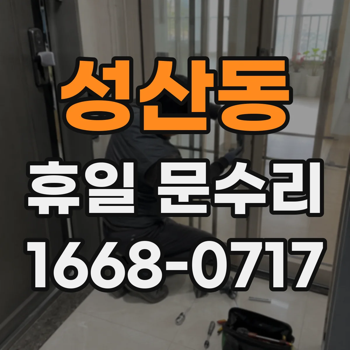 성산동 휴일 문수리
