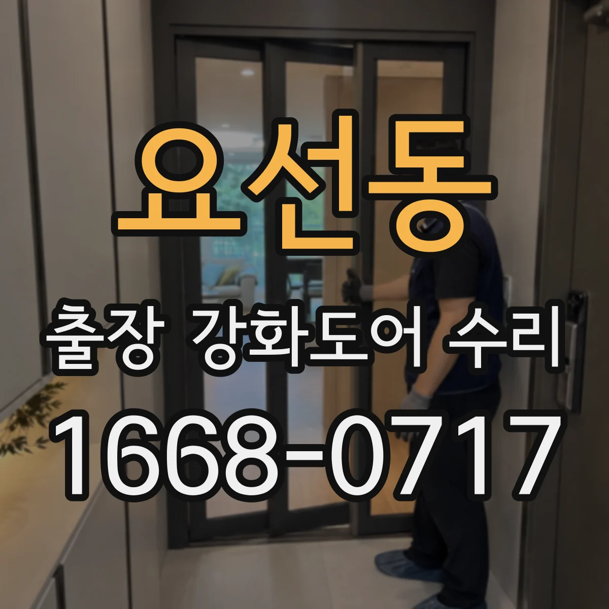 요선동 출장 강화도어 수리
