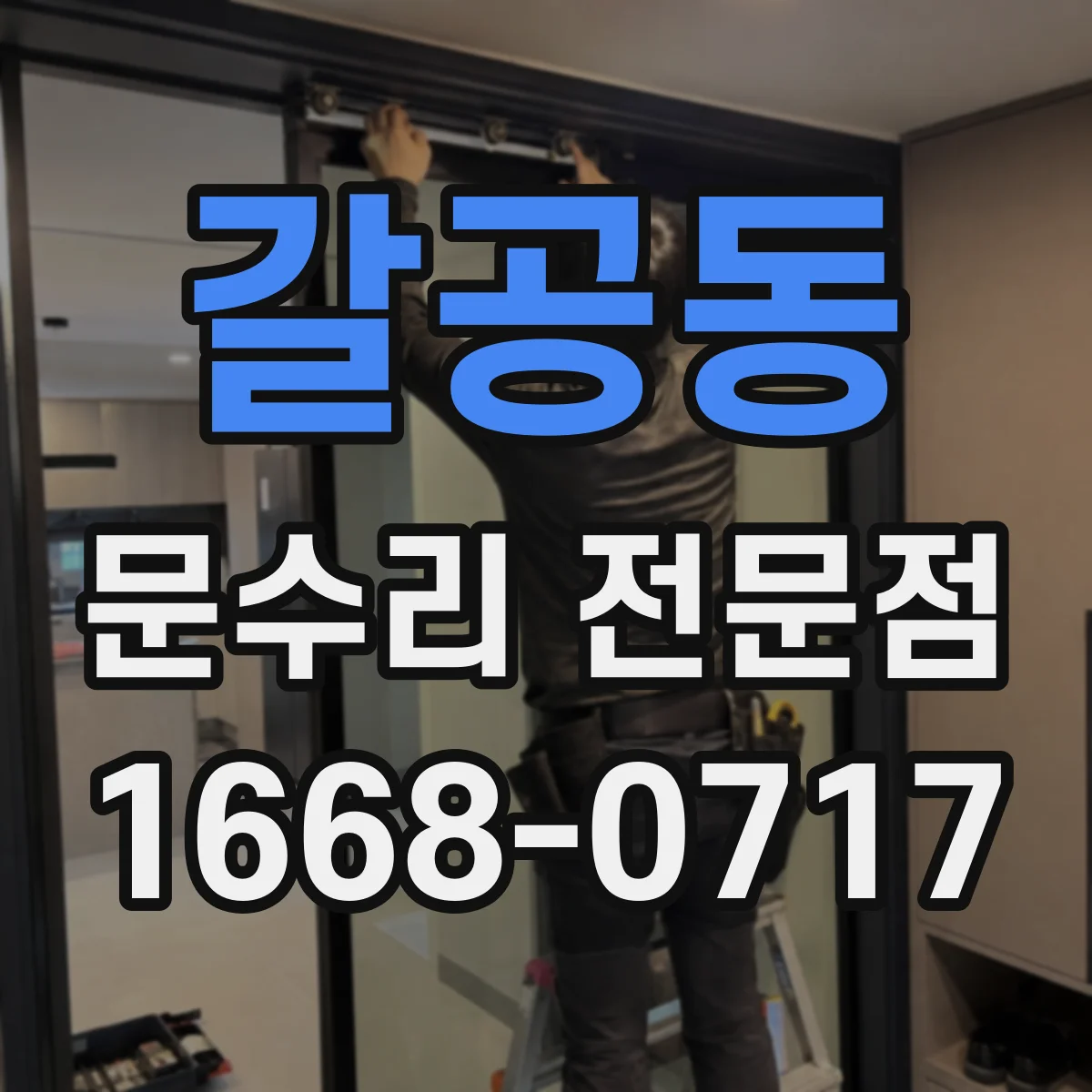 갈공동 문수리 전문점