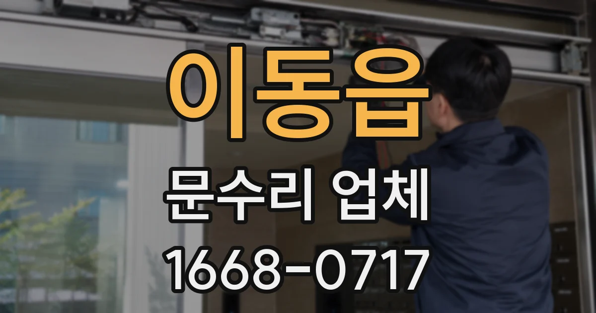 이동읍 문수리 업체