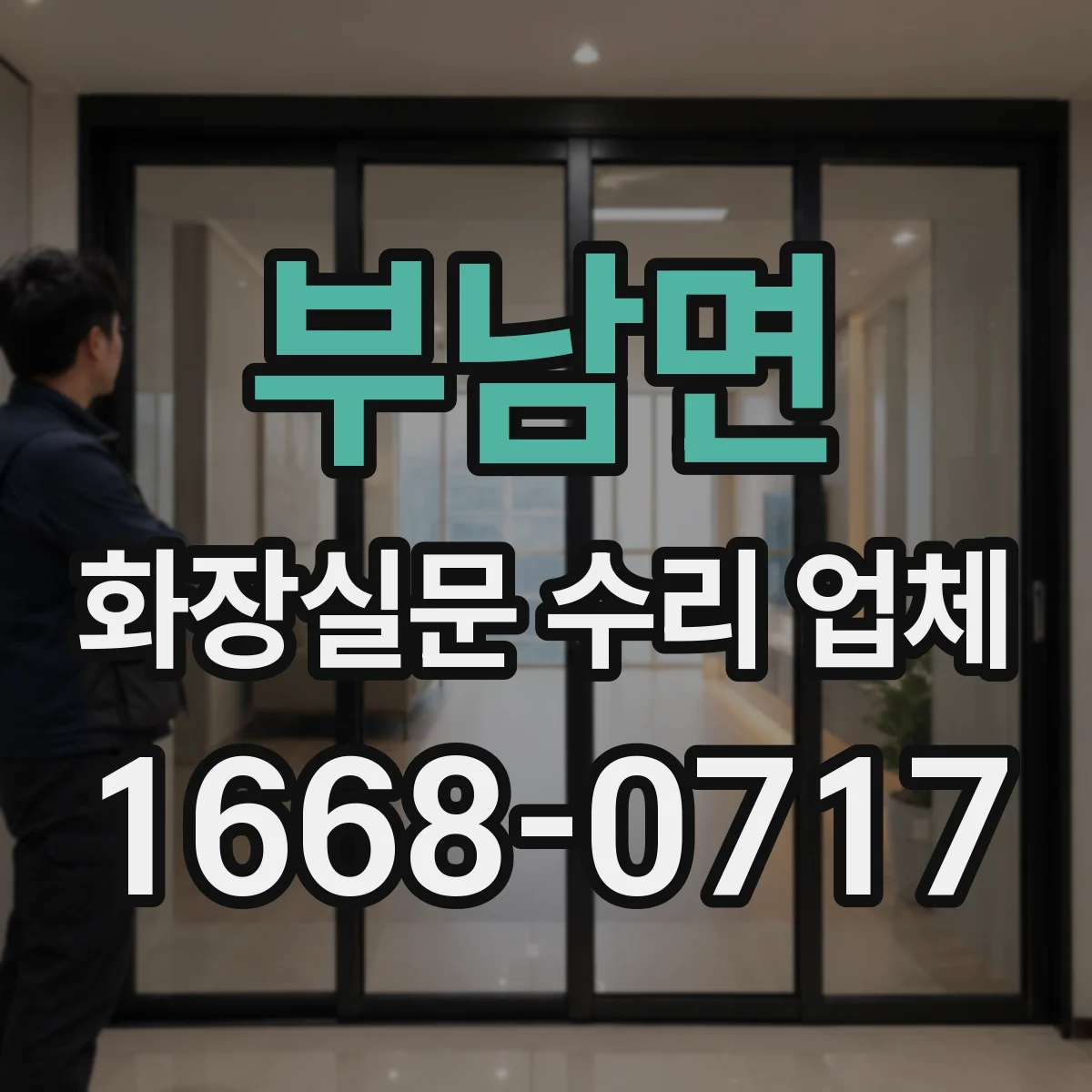 부남면 화장실문 수리 업체