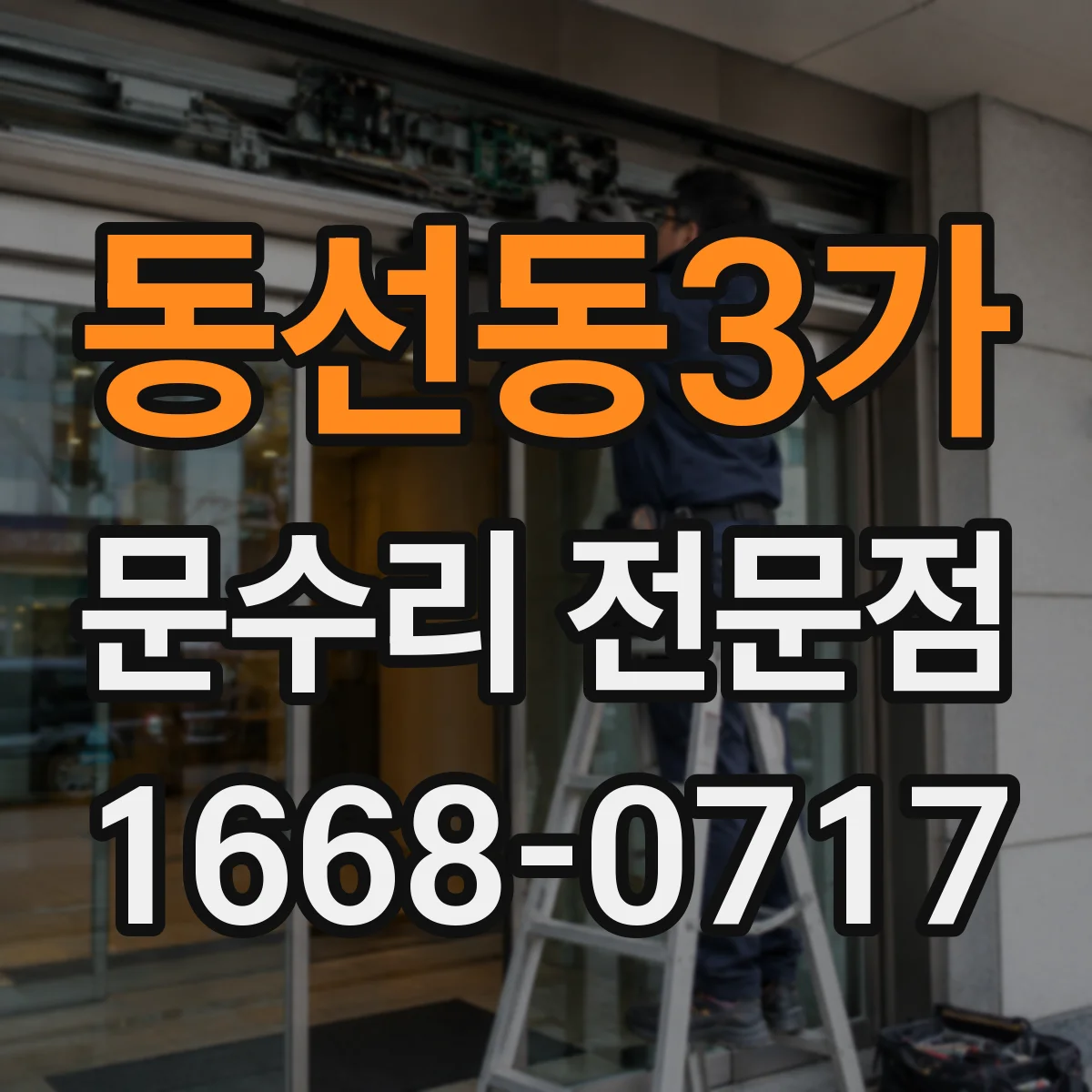동선동3가 문수리 전문점