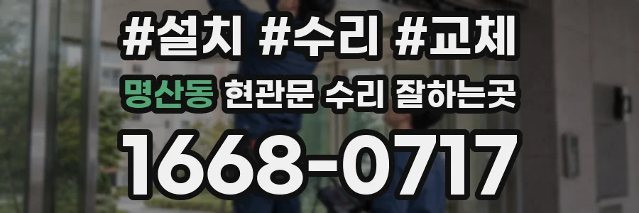 명산동 현관문 수리 잘하는곳