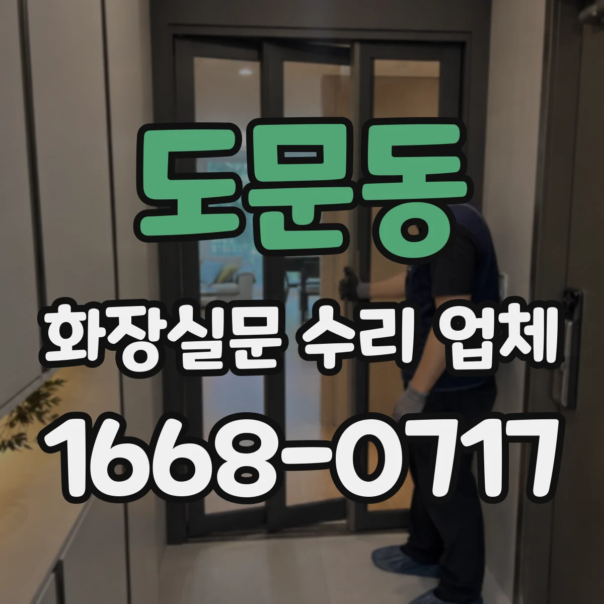 도문동 화장실문 수리 업체