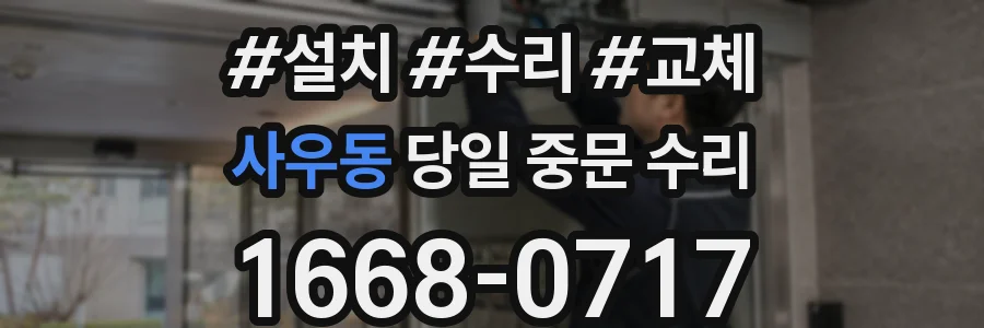 사우동 당일 중문 수리