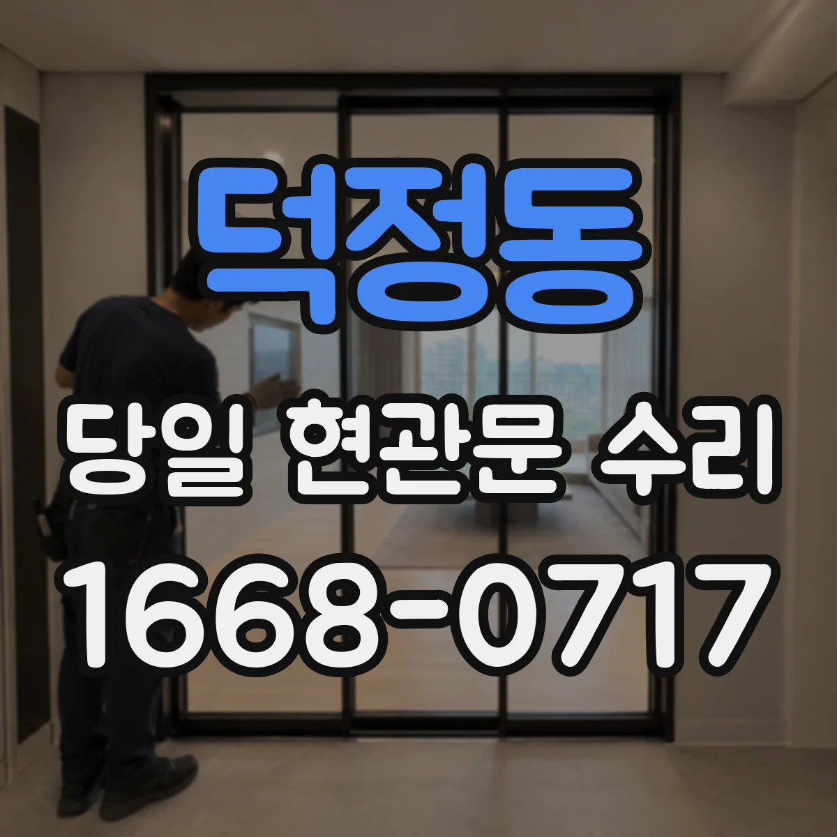 덕정동 당일 현관문 수리