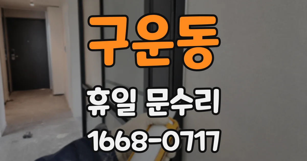구운동 휴일 문수리