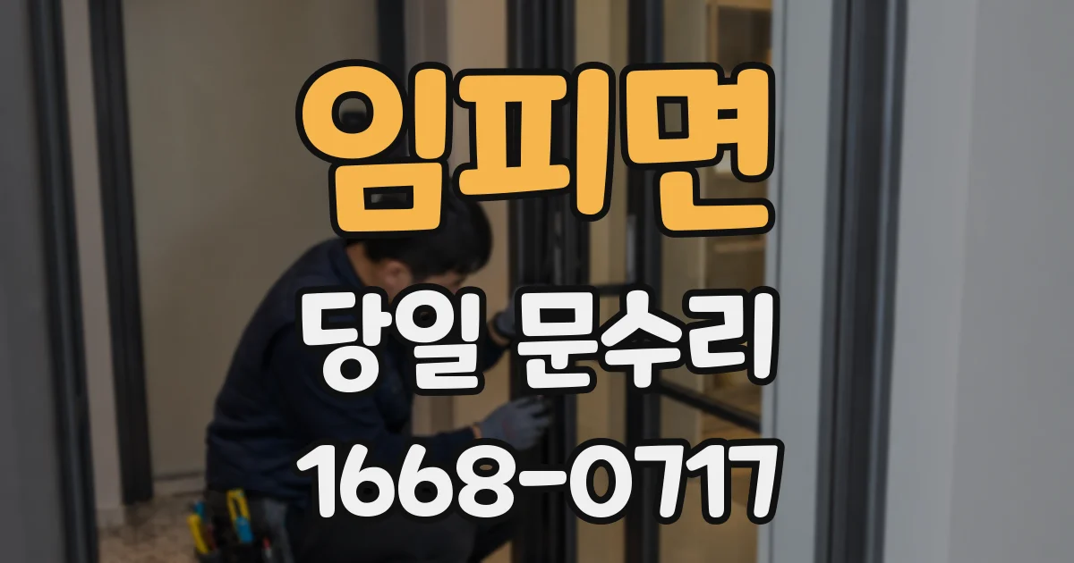 임피면 당일 문수리