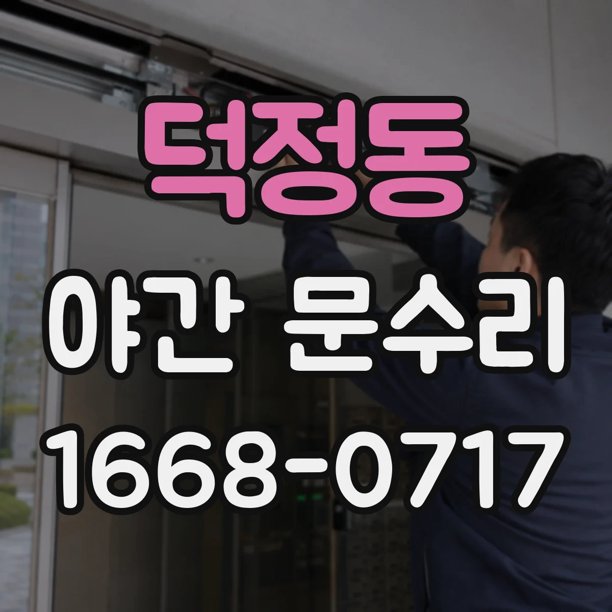 덕정동 야간 문수리