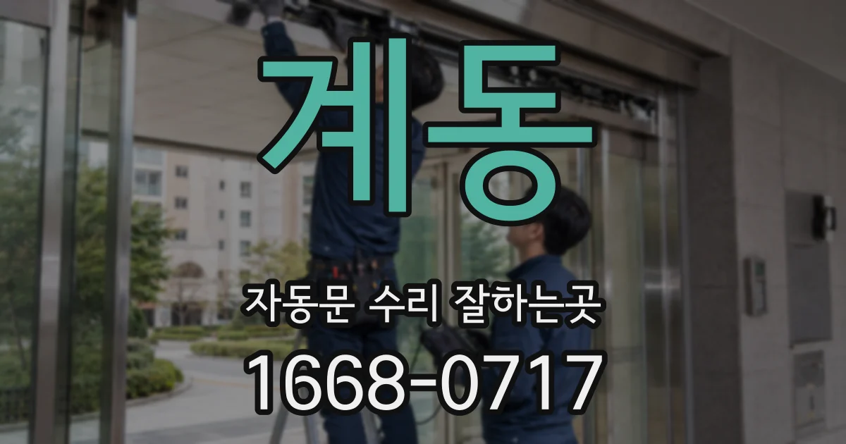 계동 자동문 수리 잘하는곳