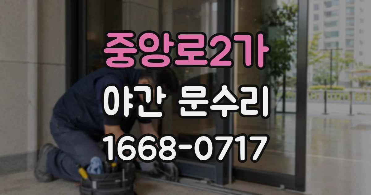 중앙로2가 야간 문수리