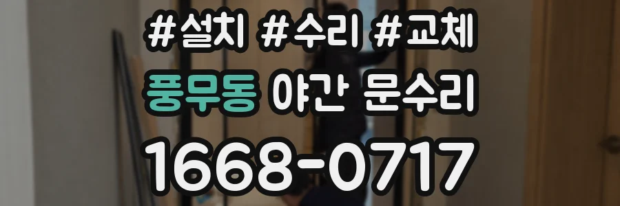 풍무동 야간 문수리
