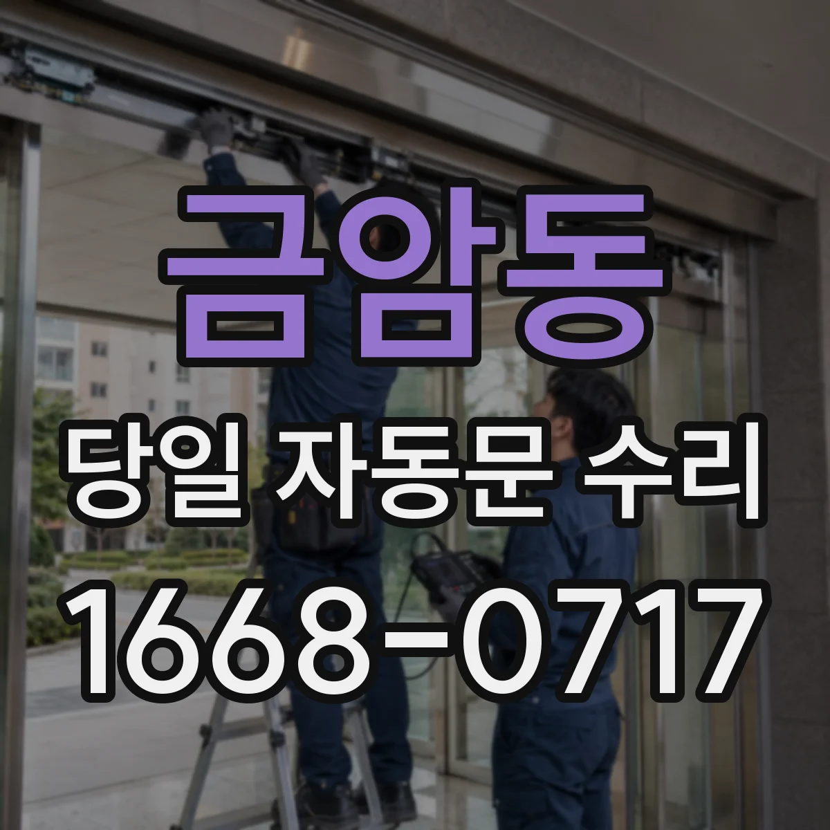 금암동 당일 자동문 수리