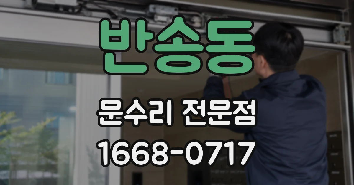반송동 문수리 전문점