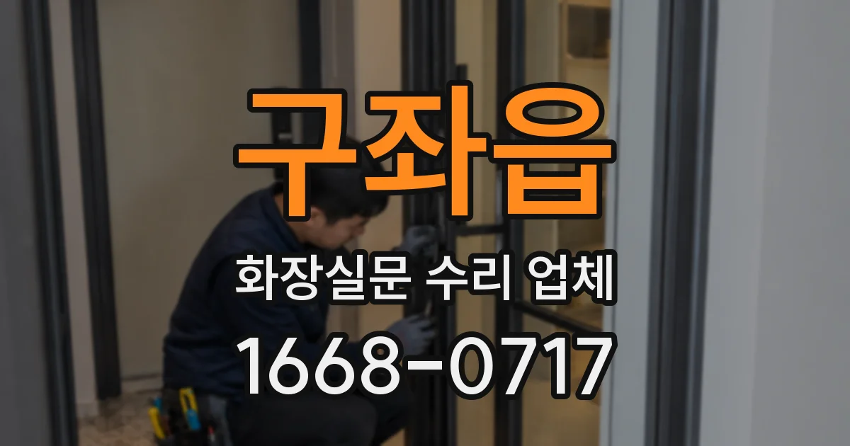 구좌읍 화장실문 수리 업체