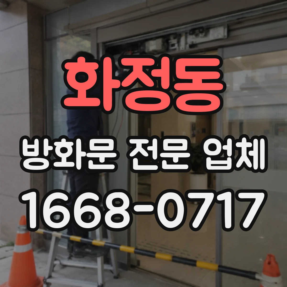 화정동 방화문 전문 업체