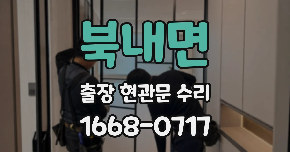 북내면 출장 현관문 수리