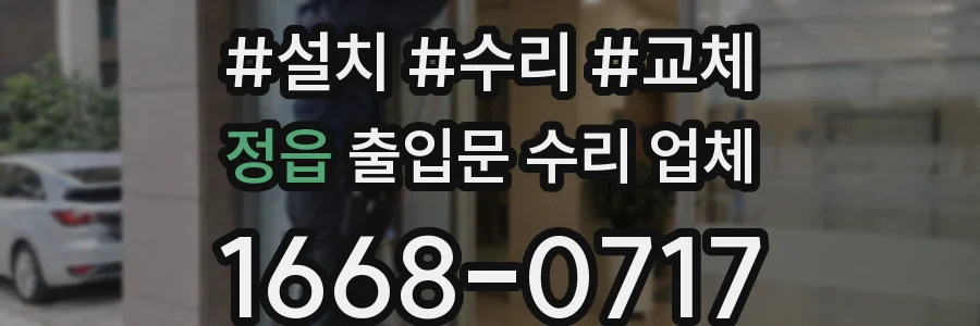 정읍 출입문 수리 업체