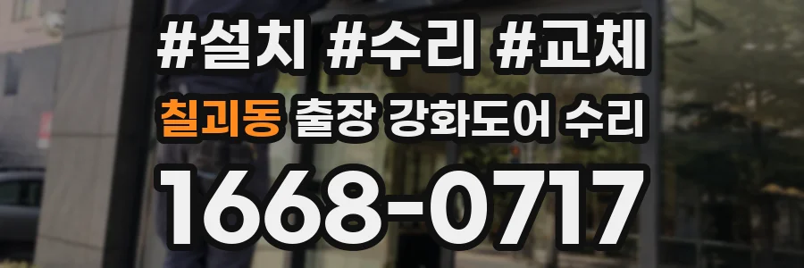 칠괴동 출장 강화도어 수리